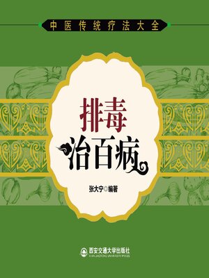 cover image of 排毒治百病